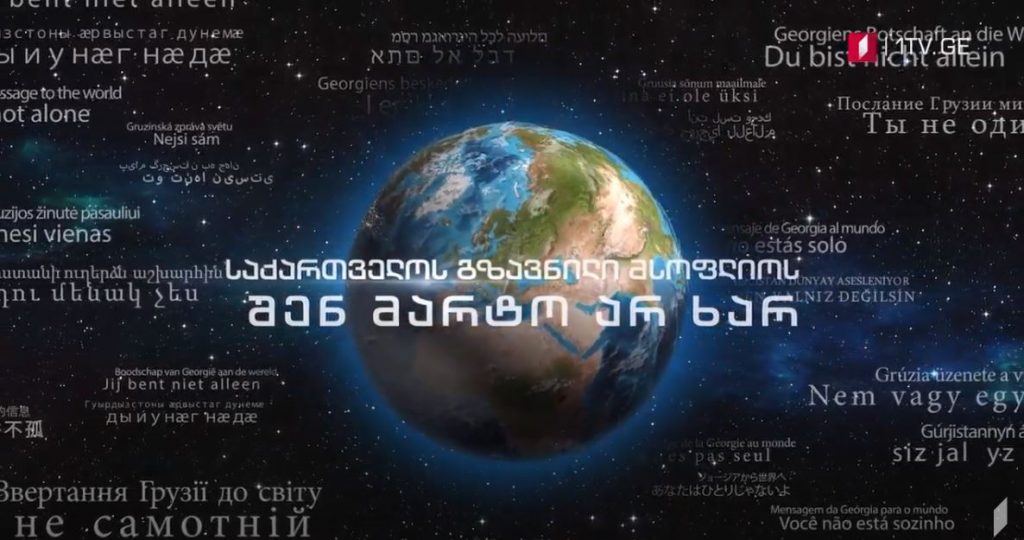 საქართველოს პირველი არხის  მუსიკალური გზავნილი მსოფლიოს 