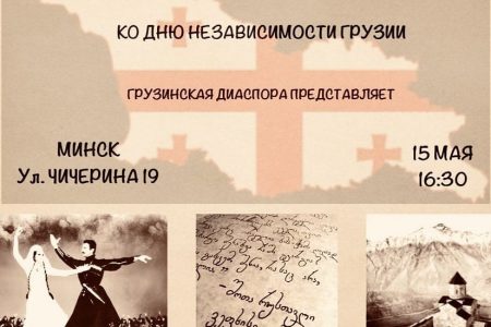 ბელარუსში საქართველოს დამოუკიდებლობის დღისადმი მიძღვნილი კონცერტი გაიმართება