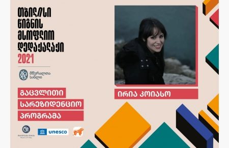 თბილისში ესპანელი მწერალი ირია კოიასო იმყოფება