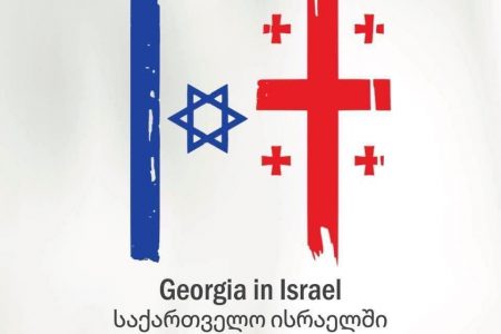 საქართველოს საელჩო ისრაელში განცხადებას ავრცელებს