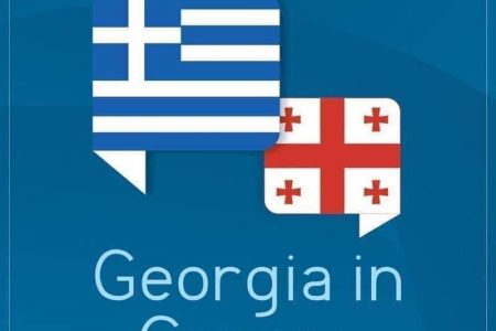ინფორმაცია საბერძნეთში მყოფი საქართველოს მოქალაქეების საყურადღებოდ
