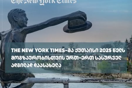 The New York Times-მა ქუთაისი 2025 წელს მოგზაურობისთვის ერთ-ერთ სასურველ ადგილად დაასახელა