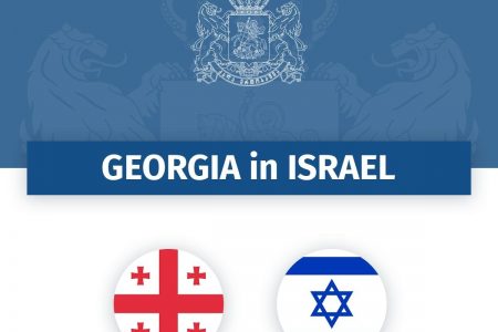 საქართველოს საელჩო ისრაელში ინფორმაციას ავრცელებს