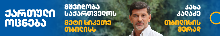 468x60_კახა კალაძე_საიტებისთვის